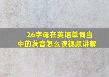 26字母在英语单词当中的发音怎么读视频讲解