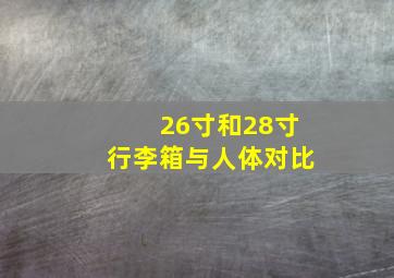 26寸和28寸行李箱与人体对比