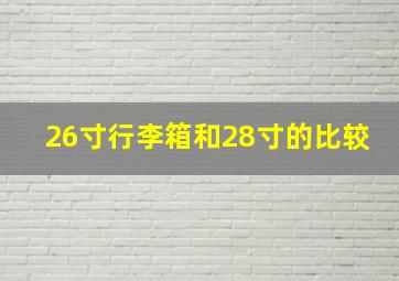 26寸行李箱和28寸的比较