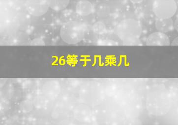 26等于几乘几