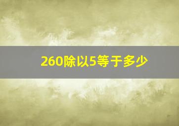 260除以5等于多少