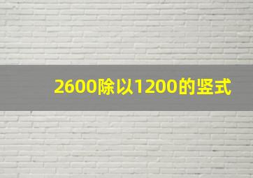 2600除以1200的竖式