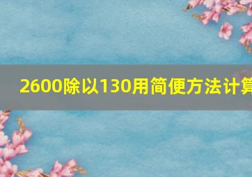 2600除以130用简便方法计算