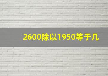 2600除以1950等于几