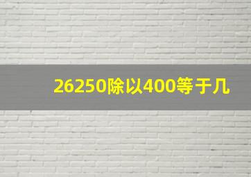 26250除以400等于几