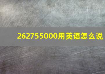 262755000用英语怎么说