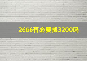 2666有必要换3200吗