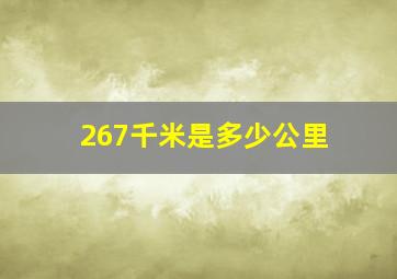 267千米是多少公里