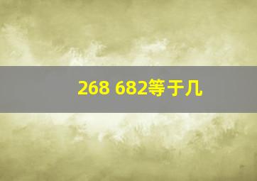 268+682等于几