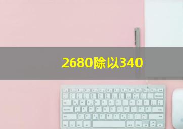 2680除以340