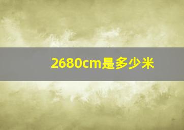 2680cm是多少米