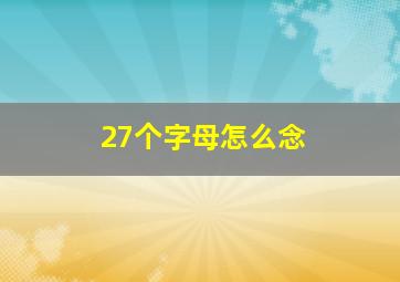 27个字母怎么念