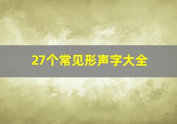 27个常见形声字大全