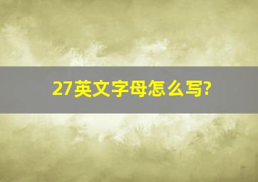 27英文字母怎么写?