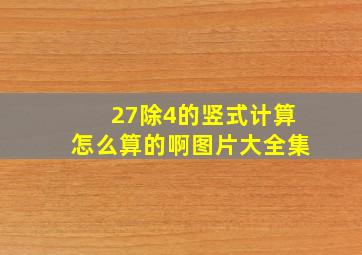 27除4的竖式计算怎么算的啊图片大全集