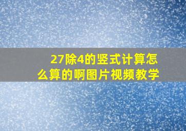 27除4的竖式计算怎么算的啊图片视频教学