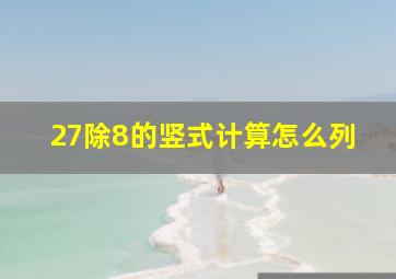 27除8的竖式计算怎么列