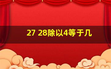 27+28除以4等于几