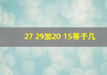 27+29加20+15等于几