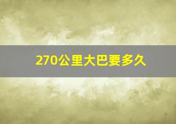 270公里大巴要多久