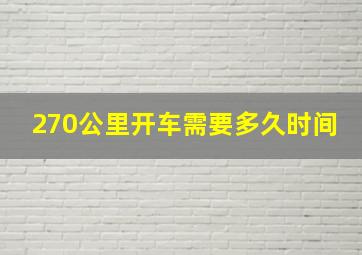 270公里开车需要多久时间