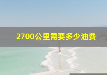 2700公里需要多少油费