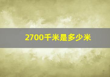 2700千米是多少米