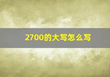 2700的大写怎么写