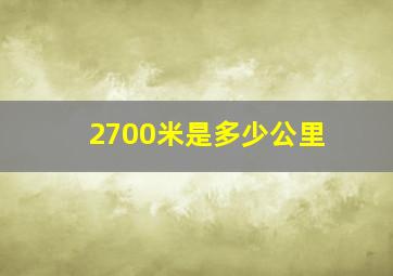 2700米是多少公里