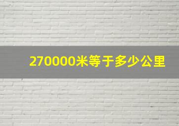 270000米等于多少公里