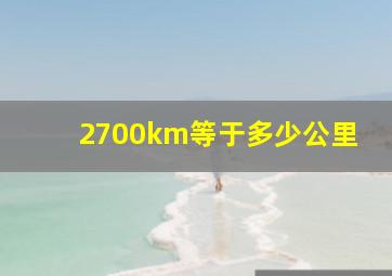 2700km等于多少公里