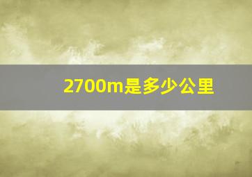 2700m是多少公里