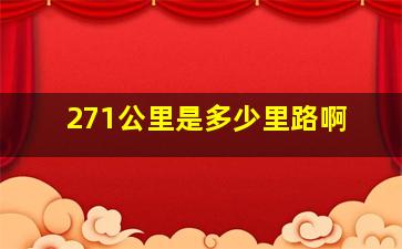 271公里是多少里路啊