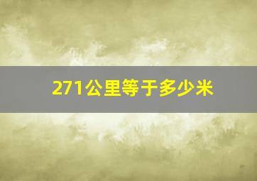 271公里等于多少米