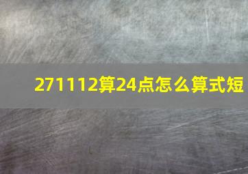 271112算24点怎么算式短