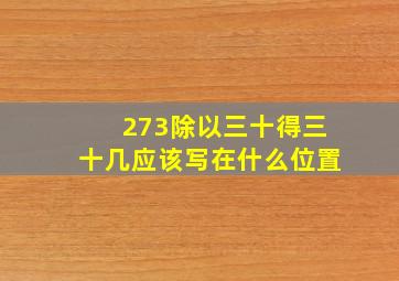 273除以三十得三十几应该写在什么位置