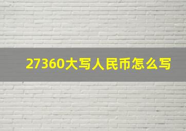 27360大写人民币怎么写