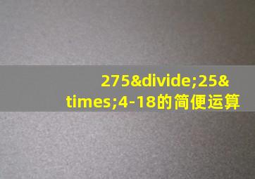 275÷25×4-18的简便运算