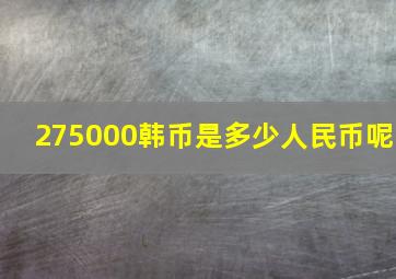 275000韩币是多少人民币呢