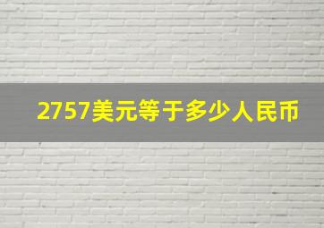 2757美元等于多少人民币