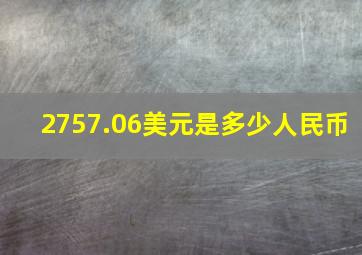 2757.06美元是多少人民币