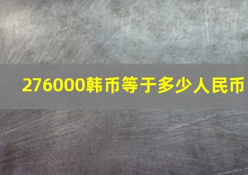 276000韩币等于多少人民币