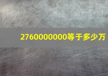 2760000000等于多少万