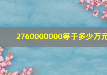 2760000000等于多少万元