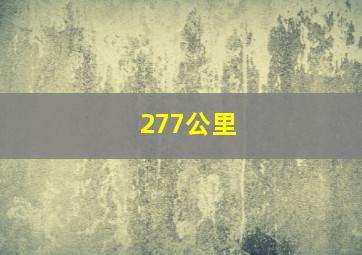 277公里