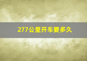 277公里开车要多久