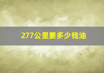 277公里要多少钱油