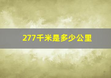 277千米是多少公里