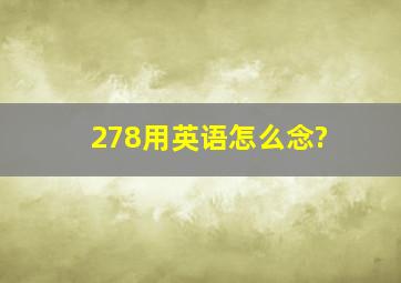 278用英语怎么念?