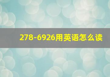 278-6926用英语怎么读